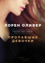 Пропавшие девочки  Лорен Оливер