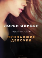 Пропавшие девочки  Лорен Оливер