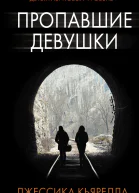 Пропавшие девушки  роман  Джессика Кьярелла  перевод с английского М Прокопьевой