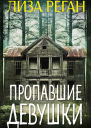 Пропавшие девушки