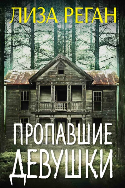 Пропавшие девушки