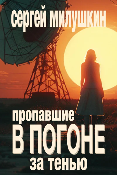 Пропавшие В погоне за тенью
