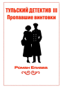 Пропавшие винтовки