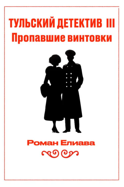 Пропавшие винтовки
