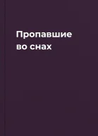 Пропавшие во снах