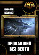 Пропавший без вести СИ