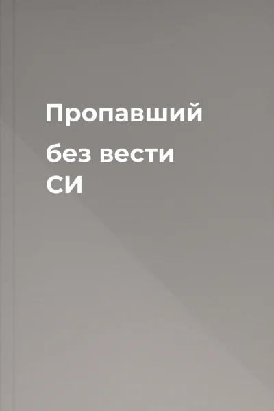Пропавший без вести СИ