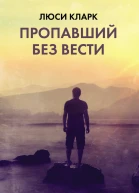 Пропавший без вести