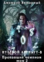 Пропавший Чемпион Том 2