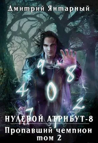 Пропавший Чемпион Том 2