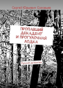 Пропавший декадент и прогулочная лодка Русскiй детектiвъ