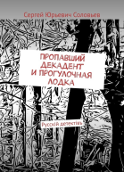 Пропавший декадент и прогулочная лодка Русскiй детектiвъ