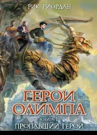 Пропавший герой