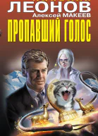 Пропавший голос  Николай Леонов Алексей Макеев