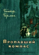 Пропавший компас
