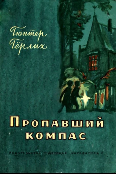 Пропавший компас