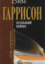 Пропавший лайнер  фантастические произведения