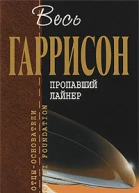 Пропавший лайнер  фантастические произведения