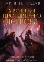 Пропавший легион Император для легиона