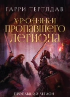 Пропавший легион Император для легиона