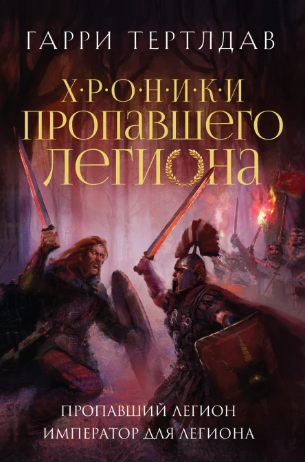 Пропавший легион Император для легиона