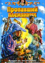 Пропавший племянник
