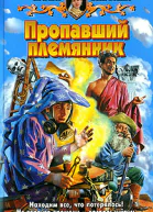 Пропавший племянник