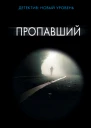 Пропавший