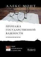 Пропажа государственной важности