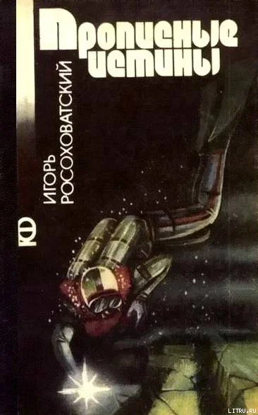 Прописные истины Рассказы и повесть