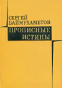 Прописные истины Рассказы и повести