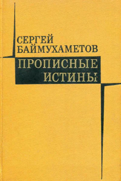 Прописные истины Рассказы и повести