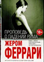 Проповедь о падении Рима