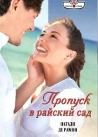 Пропуск в райский сад