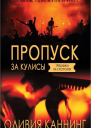 Пропуск за кулисы ЛП