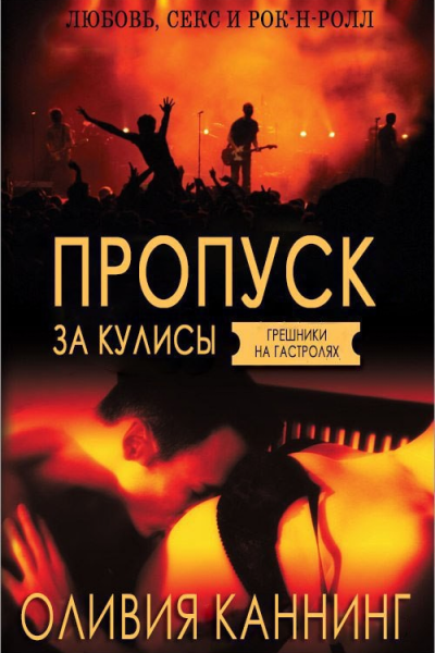 Пропуск за кулисы ЛП