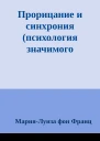 Прорицание и синхрония психология значимого случая