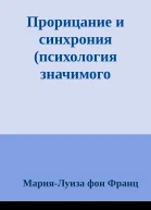 Прорицание и синхрония психология значимого случая