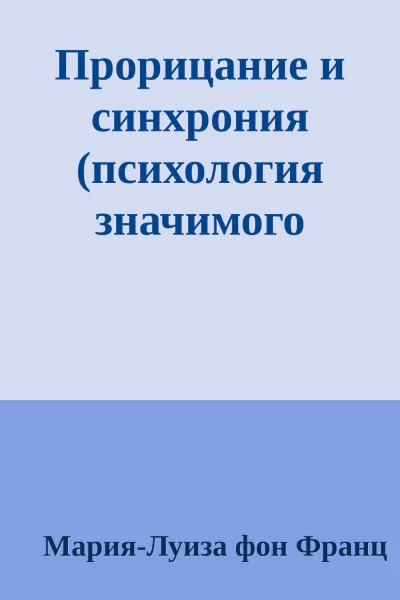 Прорицание и синхрония психология значимого случая