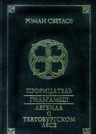 Прорицатель Гильгамеш Легенда о Тевтобургском лесе