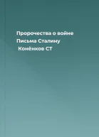 Пророчества о войне Письма Сталину  Конёнков СТ
