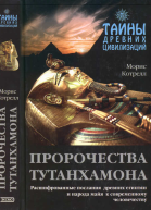Пророчества Тутанхамона