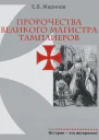 Пророчества великого магистра тамплиеров