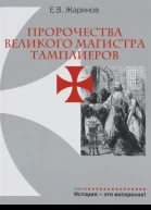 Пророчества великого магистра тамплиеров