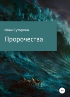 Пророчества