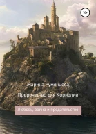 Пророчество для Корнелии любовь война и предательство