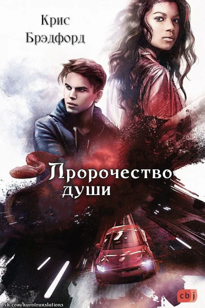 Пророчество души ЛП