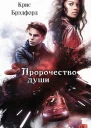 Пророчество души