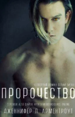 Пророчество ЛП