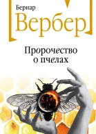 Пророчество о пчелах